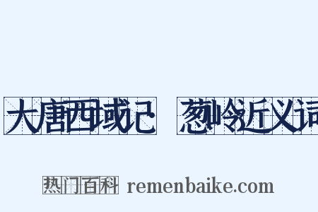 大唐西域记·葱岭近义词是什么意思的图片